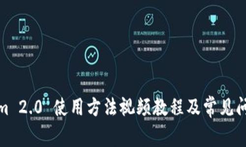 Tokenim 2.0 使用方法视频教程及常见问题解答