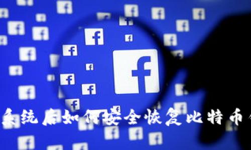 重装系统后如何安全恢复比特币钱包?