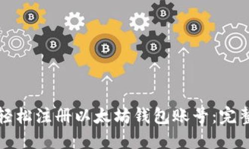 如何轻松注册以太坊钱包账号：完整指南