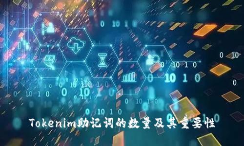 Tokenim助记词的数量及其重要性