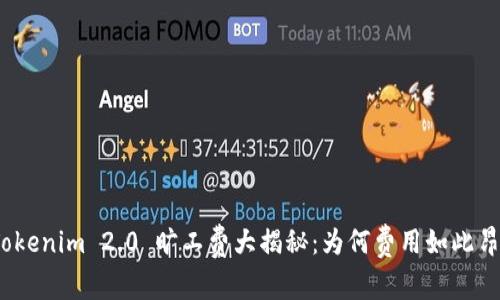 : Tokenim 2.0 旷工费大揭秘：为何费用如此昂贵？