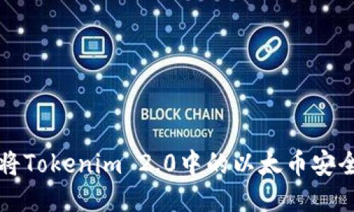 如何将Tokenim 2.0中的以太币安全转出