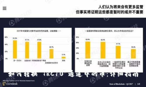 如何转换 TRC10 通道中的币：详细指南