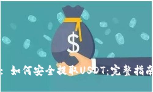 : 如何安全提取USDT：完整指南