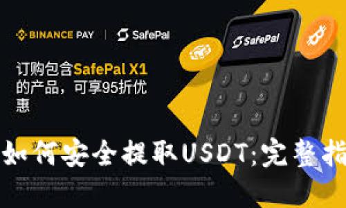 : 如何安全提取USDT：完整指南