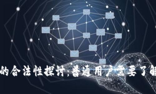 区块链钱包的合法性探讨：普通用户需要了解的核心问题