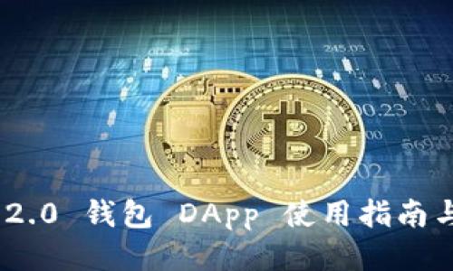 Tokenim 2.0 钱包 DApp 使用指南与网址介绍