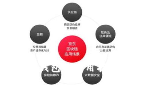 比特币交易所钱包的使用指南与安全技巧