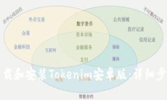 如何下载和安装Tokenim安卓