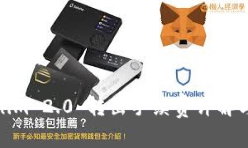 Tokenim 2.0 转出手续费详解与建议