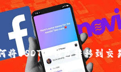 如何将USDT从钱包转移到交易所