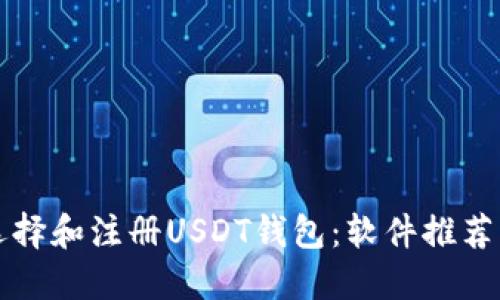 如何选择和注册USDT钱包：软件推荐及指南
