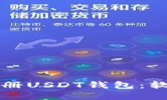 如何选择和注册USDT钱包：