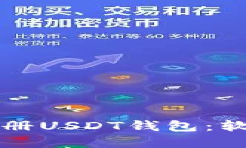 如何选择和注册USDT钱包：软件推荐及指南