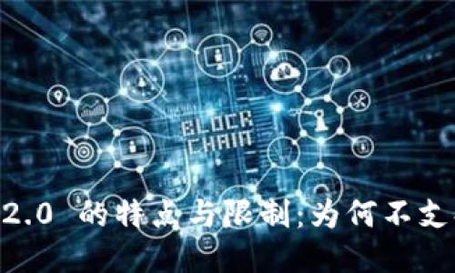 Tokenim 2.0 的特点与限制：为何不支持比特币？