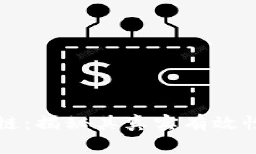 SB钱包区块链：揭秘其真实有效性与用户体验