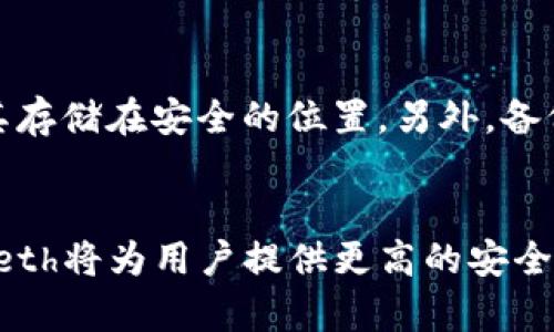 如何使用Geth创建和管理以太坊钱包
以太坊, Geth, 钱包, 加密货币/guanjianci

引言
以太坊是当前最流行的区块链平台之一，拥有强大的智能合约功能。在以太坊网络中，钱包被用于存储和管理用户的以太坊（ETH）和其他基于以太坊的代币。而Geth（Go Ethereum）是以太坊的Go语言实现，是用户访问以太坊网络的一个重要工具。本文将深入探讨如何使用Geth创建和管理以太坊钱包，帮助用户更高效地进行加密货币交易和存储。

一、什么是Geth？
Geth是以太坊网络的一种客户端，允许用户与以太坊区块链进行交互。它是以太坊的官方实现之一，支持以太坊网络的所有功能，包括节点运行、智能合约的部署和交易的发送。Geth支持多种操作系统，包括Windows、Linux和macOS，是广泛使用的以太坊客户端。

二、为什么选择Geth作为以太坊钱包？
选择Geth作为以太坊钱包有多种原因。首先，Geth是以太坊官方维护的工具，功能强大且安全性高。其次，它可以运行在本地，这样用户可以完全控制自己的私钥和资产。此外，Geth的命令行界面可以让用户实现更加灵活和自定义的操作，适合那些具备一定技术背景的用户。

三、如何安装Geth?
在使用Geth之前，您需要在计算机上安装它。安装过程如下：
ol
    li访问以太坊官方网站，下载Geth的最新版。/li
    li根据您的操作系统选择合适的安装包，完成下载后进行安装。/li
    li对于Windows用户，直接运行安装程序；对于Linux和macOS用户，您可能需要通过命令行工具进行安装。/li
    li安装完成后，在命令行输入`geth`以验证安装成功。/li
/ol

四、创建以太坊钱包
安装完成Geth后，您可以创建一个新的以太坊钱包。具体步骤如下：
ol
    li打开命令行，输入`geth account new`。/li
    li系统将提示您设置一个强密码，为您的以太坊账户提供额外的安全性。/li
    li输入密码后，系统会为您生成一个新的以太坊地址，并将其保存在本地。/li
/ol
注意，一定要保护好您的密码和私钥，因为一旦丢失将无法恢复。建议将这些信息保存在安全的地方，例如密码管理器或加密的文件中。

五、如何使用Geth管理钱包？
Geth不仅能创建新钱包，还能用于管理现有账户。您可以使用Geth发送和接收以太坊、查询账户余额以及与智能合约进行交互等。以下是一些基本操作：
ol
    li查询余额：使用命令`geth account list`查询本地存储的所有账户。/li
    li发送以太坊：使用命令`geth send [from_account] [to_account] [value]`，发送指定数量的以太坊。/li
    li查看交易记录：通过使用`geth.eth.getTransaction`命令查看特定账户的交易记录。/li
/ol

六、常见问题解答

h41. Geth的安全性如何？/h4
Geth的安全性相对较高，特别是当您在本地机器上运行它时，您可以完全控制私钥和资金。然而，您仍需采取一系列安全措施以保护您的资产。首先，确保您的计算机上安装了最新的安全补丁和防病毒软件。其次，使用复杂且独特的密码来保护您的钱包，并考虑将私钥和账户信息离线存储，以增强安全性。此外，定期备份您的钱包数据，以防数据丢失或硬件故障。

h42. Geth与其他以太坊钱包相比有何优劣？/h4
相较于其他以太坊钱包（如Metamask、MyEtherWallet等），Geth的优势在于它是一个完整的节点客户端，能够完全同步网络数据，没有依赖于第三方服务。这意味着用户可以获得更高的安全性和隐私性。此外，Geth提供了更为丰富的功能，允许用户直接与区块链进行底层交互。而劣势在于，Geth对新手来说，命令行的操作可能显得复杂，不如图形用户界面的钱包容易使用。

h43. 如何将以太坊从其他钱包转移到Geth钱包？/h4
从其他钱包将以太坊转移到Geth钱包的过程实际上很简单。首先，您需要找到您的Geth钱包地址（使用命令`geth account list`查看）。然后，在您当前的钱包中选择发送以太坊，填写Geth钱包的地址，输入要发送的数量，确认所有信息无误后完成转账。请确保您了解网络费用及转账时间，因为这可能会影响到代币到达的时间。

h44. Geth支持哪些类型的交易？/h4
Geth支持各种类型的以太坊交易，包括简单的ETH转账、智能合约的创建与执行以及代币的交易。用户可以通过Geth的命令行 Interface 发出这些交易。由于Geth是一个完整的以太坊节点，用户不仅可以创建和发送交易，还能查询已完成交易的状态、获取区块信息及执行复杂的智能合约。这使得Geth成为开发者和权威用户管理以太坊资产的重要工具。

h45. 我该如何保证我的Geth钱包数据的备份？/h4
备份Geth钱包数据对于保护您的资产至关重要。首先，您应该定期备份账户的keystore文件，此文件通常保存在Geth的默认数据目录中，路径为`~/.ethereum/keystore`。请务必将其存储在安全的位置。另外，备份时建议使用加密的存储介质，防止私钥泄露。如果您有多于一个账户，也应确保为每个账户备份相应的信息。通过这些步骤，您可以在遭遇系统崩溃或其它问题时恢复您的钱包和资产。

结论
Geth是以太坊用户进行资产管理的强大工具。通过简单易用的命令行界面，它能够帮助用户高效地创建和管理以太坊钱包。虽然初次使用可能会遇到一些困难，但掌握了基本操作后，Geth将为用户提供更高的安全性和灵活性。希望本文能够为有意向使用Geth的用户提供有价值的信息。