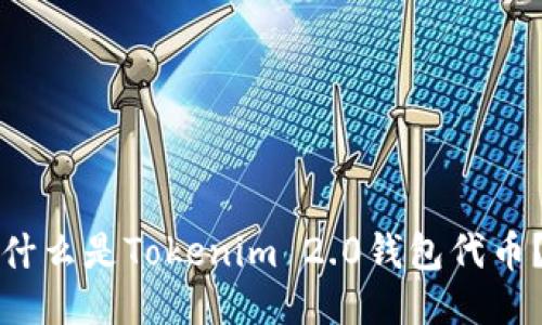 什么是Tokenim 2.0钱包代币？