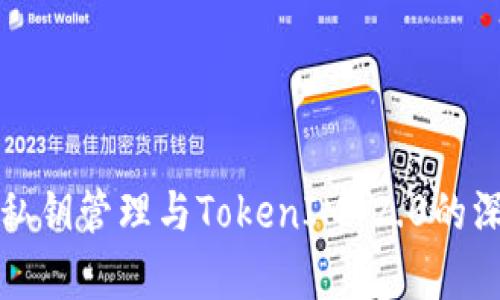 冷钱包私钥管理与TokenIM 2.0的深度解析