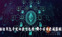 : 区块链钱包开发的最佳选