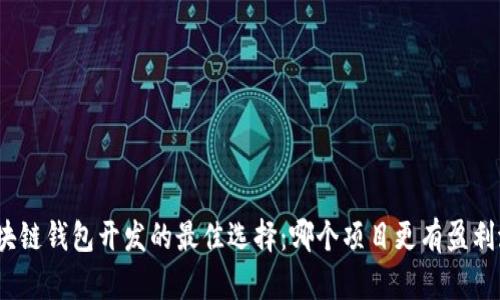 : 区块链钱包开发的最佳选择：哪个项目更有盈利潜力？