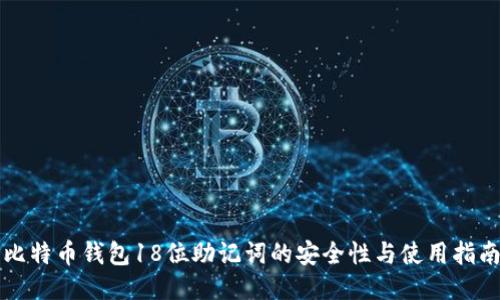 比特币钱包18位助记词的安全性与使用指南