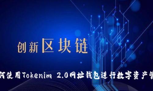 如何使用Tokenim 2.0网址钱包进行数字资产管理