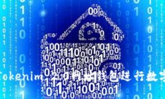 如何使用Tokenim 2.0网址钱包