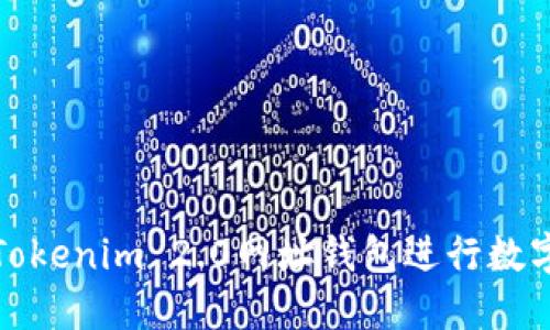 如何使用Tokenim 2.0网址钱包进行数字资产管理