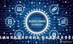 区块链钱包图片下载指南