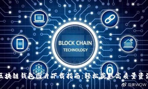 区块链钱包图片下载指南：轻松获取高质量资源