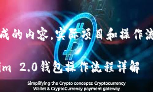 注意：以下为模拟生成的内容，实际项目和操作流程可能会有所不同。

LCS自由现金Tokenim 2.0钱包操作流程详解