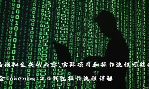 注意：以下为模拟生成的内容，实际项目和操作流程可能会有所不同。

LCS自由现金Tokenim 2.0钱包操作流程详解