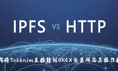 如何将Tokenim直接转到OKEX交易所及其操作指南