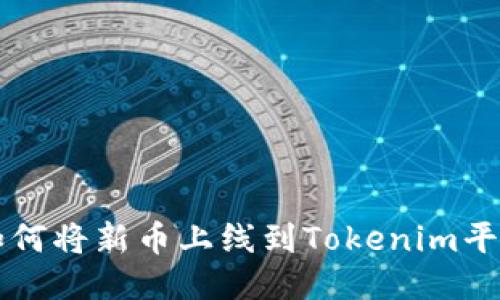 如何将新币上线到Tokenim平台