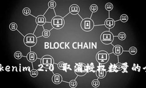 yxmtTokenim 2.0 取消授权数量的全面解析