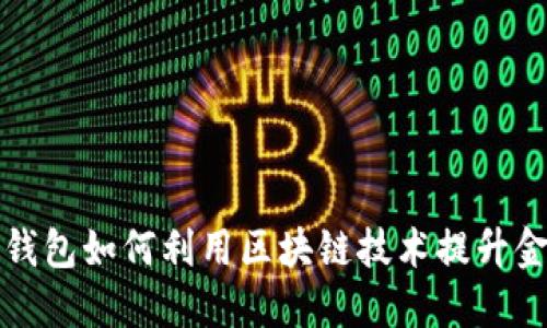 华为数字钱包如何利用区块链技术提升金融安全性