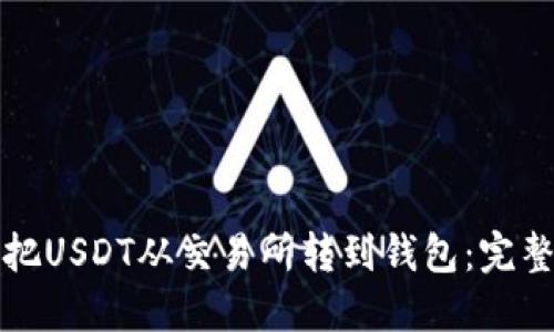 如何把USDT从交易所转到钱包：完整指南