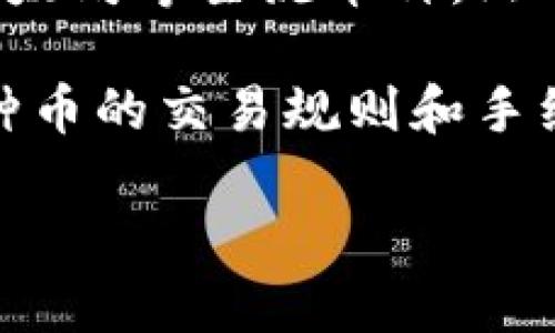   区块链钱包的使用指南：如何选择和使用区块链钱包？ / 

 guanjianci 区块链钱包, 数字货币, 钱包类型, 钱包安全 /guanjianci 

区块链钱包是数字资产管理的重要工具，随着区块链技术的发展，越来越多的用户开始关注和使用区块链钱包。本文将详细介绍区块链钱包的种类、选择技巧以及安全使用的方法。此外，我们还将探讨一些用户可能会关注的问题，帮助你更好地理解区块链钱包的使用。

一、什么是区块链钱包？
区块链钱包是一个数字工具，用于存储、管理和交易加密货币。它不仅仅是存储数字资产的地方，还能与区块链网络进行交互，从而进行交易、查询余额等操作。区块链钱包大致可以分为两类：热钱包和冷钱包。

热钱包是在线钱包，用户可以通过互联网访问。这类钱包的优点在于便于快捷交易，但相对更容易受到黑客攻击。而冷钱包则是离线钱包，借助物理设备保存私钥，如硬件钱包或纸钱包，这种方式安全性较高，但使用起来相对不便。

二、如何选择合适的区块链钱包？
在选择区块链钱包时，用户需要考虑多个因素，包括安全性、用户体验、支持的币种以及是否开放源代码等。首先，安全性是选择钱包的首要考虑因素。建议选择那些提供双重验证、安全备份和私钥控制功能的钱包。

其次，用户体验也是重要的一环。钱包的界面应该友好，操作简单，且每个功能都有合理的引导。此外，如果需要交易多种数字货币，确保所选钱包支持你所需的所有币种。如果你是开发者，选择开源钱包将使你能够根据自身需要对其进行修改。

三、区块链钱包的安全性如何保障？
保障区块链钱包安全的措施有很多，首先使用强密码是必不可少的。此外，启用两步验证也是一个有效的安全保护措施，可以为账户增加一层安全屏障。

用户还应定期更新钱包软件，确保使用最新版本，以抵御潜在的安全漏洞。对冷钱包用户来说，妥善保管和备份私钥也尤为重要。一旦私钥丢失，数字资产可能会永久无法找回。

四、常见的区块链钱包有哪些？
目前市场上常见的区块链钱包有许多，包括但不限于：Coinbase、Blockchain.info、MyEtherWallet、Ledger和Trezor等。这些钱包各有优缺点，用户可以根据自身需求进行选择。

Coinbase是一个非常适合新手使用的平台，支持多种数字资产的买卖。但其缺点是用户需要信任其平台的安全性。Ledger和Trezor则是较为流行的硬件钱包，能够提供更高水平的安全性，但在使用上相对繁琐。

五、区块链钱包的未来发展前景
随着数字货币市场的迅猛发展，区块链钱包的需求也在不断增长。未来，随着技术的不断进步，区块链钱包可能会集成更多的功能，比如支撑跨链交易、去中心化金融（DeFi）服务等。

同时，随着用户对安全性的重视，钱包安全技术也将不断创新，可能出现更复杂的身份验证方式和多层次的资产保护措施。这些都将大大提升用户的交易体验和资产安全性。

可能相关的问题
ul
  li区块链钱包和传统钱包的区别是什么？/li
  li使用区块链钱包的风险有哪些？/li
  li如何备份和恢复区块链钱包？/li
  li是否需要对区块链钱包支付手续费？/li
  li区块链钱包支持哪些类型的数字货币？/li
/ul

问题一：区块链钱包和传统钱包的区别是什么？
区块链钱包与传统钱包的主要区别在于它们的运作方式和支持的资产类型。传统钱包通常用于存储法定货币，主要依赖于银行和物理交易。而区块链钱包则是数字资产的存储工具，支持去中心化的数字货币交易，不依赖于中央机构。

在安全性方面，区块链钱包通常采用加密技术保护用户资产，并且用户拥有对自己资金的绝对控制权，无法被任意冻结或查封。而传统银行账户可能会面临政府监管和银行政策的影响，控制权相对较弱。

问题二：使用区块链钱包的风险有哪些？
尽管区块链钱包带来了便利，但也存在一些风险。首要风险是安全问题，尤其是热钱包容易受到网络攻击。同时，用户如果失去私钥，将无法找回自己存储在钱包中的资产，这是一种不可逆转的损失。

此外，用户还需警惕诈骗，尤其是在一些不成熟的市场中，常常会有假钱包或假交易的情况发生。任何时候，保持谨慎和验证信息的真实性是必不可少的。

问题三：如何备份和恢复区块链钱包？
备份和恢复区块链钱包是确保用户可以在任何情况下访问自己资产的关键步骤。用户应定期备份钱包，并保存在安全的位置，最好是离线状态下保存。多种钱包支持导出私钥或助记词，用户应妥善保存这些信息。

恢复区块链钱包通常需要输入助记词或导入私钥，具体流程根据不同钱包而异。确保在恢复过程中连接的是官方平台，以避免掉入钓鱼网站的陷阱。

问题四：是否需要对区块链钱包支付手续费？
大多数区块链交易都涉及手续费，尤其是在使用热钱包进行快速交易时。手续费用于支付网络矿工的计算费用，是交易确认过程中的必要步骤。根据不同区块链，手续费可能有所不同。

部分钱包允许用户选择手续费，用户可以自行决定是优先考量交易速度，还是费用构成。通常情况下，高额手续费可以使交易更快确认，而低额手续费可能会导致交易延迟。

问题五：区块链钱包支持哪些类型的数字货币？
不同类型的区块链钱包支持不同种类的数字货币。一般来说，主流的区块链钱包如Coinbase和Binance支持包括比特币、以太坊等主流币种。然而，某些专门的钱包可能仅支持特定网络的代币，例如以太坊生态的ERC20代币。

在选择钱包时，用户应根据自己的需求进行选择，确保所选钱包可以支持自己想要管理的所有币种。在此基础上，了解每一种币的交易规则和手续费结构也是明智的。

总而言之，区块链钱包是管理数字资产的重要工具，用户在选择和使用时需要充分了解相关信息，确保安全和高效。