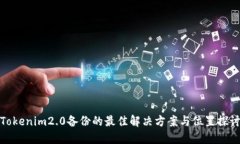 Tokenim2.0备份的最佳解决方