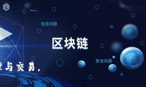   BK钱包USDT怎么换成人民币 / 
 guanjianci BK钱包, USDT, 人民币, 数字货币交易 /guanjianci 

随着数字货币的迅速发展，越来越多的人开始使用各种数字货币进行投资和交易。其中，USDT（Tether）作为一种稳定币，其价值与美元挂钩，成为了市场上最受欢迎的数字货币之一。在中国，很多用户通过BK钱包等平台进行USDT的存储和交易。对于普通用户来说，将USDT转换为人民币是一个非常实用的需求。本文将全面介绍如何在BK钱包中将USDT换成人民币，包括具体步骤、注意事项以及可能遇到的问题和解决方案。

USDT是什么？
USDT（Tether）是一种基于区块链技术的稳定币，旨在为加密货币市场提供稳定的价值支持。其价值与美元1:1挂钩，因此被普遍用于各种交易中，避免了加密货币价格波动带来的风险。USDT不仅可以在交易所进行交易，用户还可以通过各种钱包进行存储和转账。在BK钱包中，用户可以方便地管理自己的USDT资产，也可以快速地将其转换为人民币以满足日常消费需求。

如何在BK钱包中将USDT转换为人民币？
在BK钱包将USDT换成人民币的过程相对简单，主要可以分为以下几个步骤：

1. **登录BK钱包**：首先，用户需要在手机或电脑上打开BK钱包，输入用户名和密码进行登录。如果用户尚未注册，可以根据指引进行注册，完成身份认证。

2. **查看USDT余额**：登录后，用户可以在钱包界面查看自己的USDT余额。如果USDT余额不足，用户需要先通过交易或转账的方式获取USDT。

3. **选择交易功能**：在BK钱包主界面，找到“交易”或“兑换”功能，点击进入。在这里，用户通常可以选择将USDT兑换为人民币或者其他数字货币。

4. **输入兑换数量**：在兑换界面，用户需要输入想要兑换的USDT数量，系统会自动计算出可以获得的人民币金额。需要注意的是，部分平台可能会收取一定的手续费，用户可以在此页面查看手续费明细。

5. **确认兑换**：核对兑换信息无误后，用户可以点击“确认”进行交易。等待系统处理完成后，人民币将会转入用户的BK钱包人民币账户中。

6. **提现人民币**：如果用户希望将人民币提现到银行账户，需要进入提现功能，选择提现人民币，输入希望提现的金额及银行账户信息，完成提现操作。请注意！提现可能需要时间，用户可以在钱包界面查看提现进度。

注意事项
在将USDT换成人民币的过程中，用户需要注意以下几点：

1. **手续费**：BK钱包在进行USDT兑换时，通常会收取一定的手续费。用户在兑换之前要提前了解手续费的具体情况，以免造成不必要的经济损失。

2. **汇率波动**：虽然USDT的价格与美元是1:1绑定的，但在兑换人民币的过程中，汇率可能受到市场影响。因此，用户应密切关注汇率变化，选择合适的时机进行兑换。

3. **身份认证**：根据监管政策，数字货币交易所和钱包通常要求用户完成身份认证（KYC）。用户在开户时需要提供身份证明等相关资料，以确保交易的安全性和合规性。

4. **安全性**：用户在操作过程中记得开启双重认证等安全机制，保护自己的账户安全，防止发生意外损失。同时，定期检查账户是否有异常操作，及时排查和处理。

5. **使用平台的信誉**：选择BK钱包等交易平台时，用户应该查看其信誉评价与用户反馈，确保所选择的平台具有良好的口碑与安全性，减少潜在风险。

可能遇到的问题及其解决方案

h4问题一：BK钱包无法登录?/h4
在使用BK钱包时，很多用户可能会遇到无法登录的问题。这通常由以下几种原因造成：
1. **密码错误**：用户在输入账户和密码时可能会出现错误。此时，用户可以通过BK钱包提供的找回密码功能重置密码，按照系统提示完成身份验证后，重新设置安全密码。

2. **网络问题**：用户在登录时可能因为网络不稳定导致无法连接到BK钱包的服务器。建议用户检查自己的网络连接，使用其他网络或移动数据尝试登录。

3. **账户被冻结**：如果BK钱包检测到用户账户存在异常活动，可能会主动冻结账户。此时，用户需要联系BK钱包的客服进行咨询并验证身份，才能解冻账户。

4. **应用版本问题**：部分用户可能未及时更新BK钱包版本，导致无法登录。建议用户前往应用商店更新到最新版本，确保应用的顺畅操作。

h4问题二：兑换后人民币未到账?/h4
用户在成功完成USDT兑换后，可能会出现人民币未到账的情况。对此，用户应注意以下几点：
1. **处理时间**：在完成兑换后，系统可能需要一定时间来处理交易，通常在几分钟到几个小时之间。用户可耐心等待，查看交易记录确保交易已完成。

2. **网络延迟**：用户在进行交易时，可能由于网络延迟造成人民币到账时间延后。建议用户检查网络状态，确保网络连接稳定。

3. **安全审核**：BK钱包在处理大额交易时，可能会对交易进行安全审核，导致到账时间延误。用户可在提现记录中查看相关状态，如果长时间未到账，可及时联系BK钱包客服。

4. **账户问题**：用户应确保在申请提现时填写的银行账户信息正确，包括姓名、账户号码、开户行等信息。错误信息将导致提现失败。

h4问题三：如何提高USDT的安全性？/h4
USDT作为数字资产，其安全性非常重要。用户需要采取多个措施来保障USDT的安全：
1. **使用强密码**：在创建BK钱包账户时，建议用户使用复杂且独特的密码，并定期更改密码，以防止他人轻易破解。

2. **双重认证**：开启双重认证（2FA）可以大大提高账户安全性。用户在每次登录、交易时都需通过手机或邮箱获取验证码，防止非授权用户访问。

3. **定期备份**：用户应定期备份钱包里的密钥及重要信息，以防设备丢失或损坏影响资产安全。备份时要把信息保存在安全的地方，避免被他人获取。

4. **选择信誉好的平台**：在使用BK钱包及其他交易所时，用户需选择信誉良好、安全可靠的平台，避免因平台问题造成资产损失。

5. **关闭不必要的服务**：在交易完成后，用户应及时退出提现、兑换等功能，避免因未登出而造成潜在风险。

h4问题四：BK钱包支持哪些法币和数字货币？/h4
BK钱包作为一款多功能数字钱包，支持多种法币和数字货币，具体如下：
1. **法币**：BK钱包支持多种国家法定货币的存取与兑换。在中国，主要支持人民币的提现及兑换。

2. **数字货币**：BK钱包支持包括USDT在内的多种主流数字货币，如比特币（BTC）、以太坊（ETH）、瑞波币（XRP）、莱特币（LTC）等。用户可以通过钱包内的交易功能进行各种数字货币的兑换与交易。

随着数字货币市场的发展，BK钱包也在不断更新其支持的货币种类，以满足不同用户的需求。用户在使用中可关注平台公告，以获取最新的货币支持信息。

h4问题五：USDT和人民币兑换的汇率是怎么确定的？/h4
USDT和人民币兑换的汇率通常受到市场供需、交易所的整体交易量以及外部经济因素的影响：
1. **市场供需**：当市场上USDT的需求增加时，其价格可能会上涨，反之亦然。当用户在BK钱包中进行兑换时，系统会根据实时市场价格给出相应的汇率。

2. **交易所流动性**：不同交易所的流动性和交易量不同，这会影响USDT与人民币之间的汇率。交易量大的平台通常能够提供更优的汇率。

3. **外部经济因素**：例如，政策、经济走势、市场情绪等因素都会影响汇率。因此，用户在进行兑换前，建议了解当前市场动态，合理判断兑换时机。

总结来说，在BK钱包中将USDT换成人民币的过程相对简单，但用户在操作时需并多加留意相关细节与可能遇到的问题。希望这篇文章能帮助到有需要的用户，让大家更顺利地进行数字货币的管理与交易。