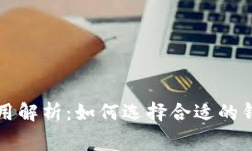 比特币钱包费用解析：如何选择合适的钱包以降低成本