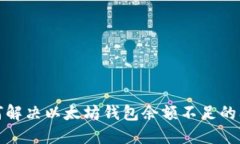 如何解决以太坊钱包余额