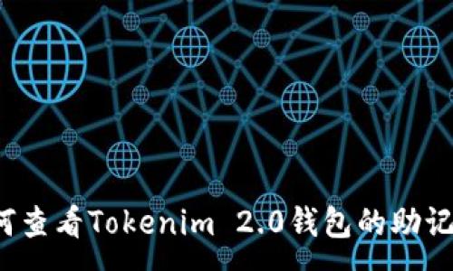 : 
如何查看Tokenim 2.0钱包的助记词？