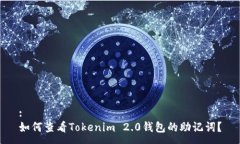 : 如何查看Tokenim 2.0钱包的