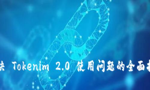 解决 Tokenim 2.0 使用问题的全面指南
