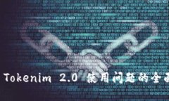 解决 Tokenim 2.0 使用问题的