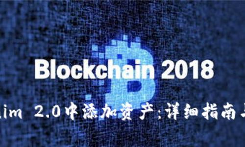 : 如何在Tokenim 2.0中添加资产：详细指南与常见问题解答