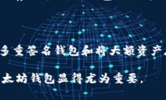   以太坊钱包：安全性与唯