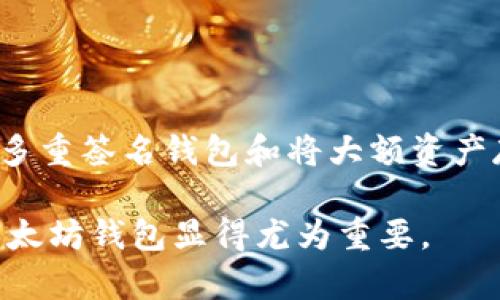   以太坊钱包：安全性与唯一性的深度分析 / 

 guanjianci 以太坊钱包, 加密货币, 区块链, 钱包安全 /guanjianci 

以太坊（Ethereum）作为一种广泛使用的区块链平台，自2015年推出以来，它的价值和应用正在快速增长。作为其核心组成部分，以太坊钱包的安全性和唯一性问题一直备受关注。本文将深入探讨以太坊钱包的特点、如何创建一个安全的钱包以及钱包不会重复的原因。同时，我们还将解答一些常见的问题，帮助用户更好地理解和使用以太坊钱包。

一、什么是以太坊钱包？

以太坊钱包是用来存储和管理以太币（ETH）以及在以太坊网络上构建的各种代币（如ERC-20代币）的工具。它允许用户发送和接收以太币，查看他们的余额，以及与智能合约进行交互。以太坊钱包的类型可以分为热钱包和冷钱包两种：

ul
    listrong热钱包：/strong通常是联网的，比如网页钱包和移动应用。这种钱包使用方便，适合日常交易，但由于常与互联网连接，安全性相对较低。/li
    listrong冷钱包：/strong通常是指不连接互联网的设备，比如硬件钱包和纸钱包。这种钱包非常安全，但不够方便快捷，适合长期存储。/li
/ul

以太坊钱包的工作原理基于公私钥加密技术。用户通过生成一个私钥来访问他们的资产，而公钥则是发送资产时使用的地址。这种机制确保了安全性，因为只有拥有私钥的人才能签名交易并访问他们的钱包。

二、以太坊钱包的唯一性

以太坊钱包的唯一性是由其地址系统决定的。每个以太坊钱包都有一个独特的地址，通常是由40个十六进制数字组成。这个地址是从公钥生成的，而公钥是基于用户的私钥计算出来的。理论上，生成的地址空间是如此之大，以至于重复的可能性接近于零。即使是全世界数以亿计的以太坊钱包，也几乎不可能出现地址重复的情况。

这种唯一性在区块链技术中至关重要，因为它确保了交易的准确性和安全性。用户可以信任他们的交易将被发送到正确的地址，而接收方也可以确认其钱包内的余额。此外，以太坊钱包的地址不会透露任何有关其拥有者的信息，这样一来，用户的隐私得到了良好的保护。

三、如何创建一个安全的以太坊钱包

创建安全的以太坊钱包是保护自己资产的第一步。以下是一些创建安全钱包的步骤和建议：

ul
    listrong选择合适的钱包类型：/strong首先，用户需要根据自己的需要选择一个合适的钱包类型。如果是长时间存储，冷钱包是最佳选择；如果需要频繁交易，热钱包则更为方便。/li
    listrong使用强密码：/strong无论选择哪种类型的钱包，都应使用强密码，并定期更新。此外，启用双重身份验证（2FA）能增强安全性。/li
    listrong备份私钥：/strong生成钱包时，需要确保妥善保存私钥和助记词。可以选择将其写下来并放置在安全的地方，或者使用加密软件进行存储。/li
    listrong注意钓鱼攻击：/strong用户需提高警惕，避免点击不明链接和访问不安全的网站。钓鱼攻击是盗取用户信息的常见手段。/li
/ul

总之，保障以太坊钱包的安全性需要用户保持警觉，并采取适当的预防措施。

四、以太坊钱包的安全措施

对于以太坊钱包的安全性，除了用户的操作习惯，还应关注钱包本身的安全措施：

ul
    listrong多重签名钱包：/strong这是指需要多个私钥才能进行交易。即使一个私钥被盗，攻击者也无法控制钱包。多重签名机制可以大大增强钱包的安全性。/li
    listrong冷存储：/strong将大额资产存放在冷钱包中，而只将少量资金保留在热钱包中，以防止黑客入侵。/li
    listrong定期更新：/strong确保使用最新版本的钱包软件和应用程序。开发者常常会发布更新以修复安全漏洞。/li
/ul

这些安全措施能够帮助用户更好地保护他们的以太坊资产，减少被盗的风险。

五、常见问题解答

1. 以太坊钱包会重复吗？

以太坊钱包地址的重复问题几乎是一个不可能的情况。以太坊网络采用复杂的加密算法生成地址，地址的总数高达2的160次方，这意味着可用的地址数量极其庞大。即使是全球成千上万的钱包地址，也不太可能产生重复。因此，用户可以放心地使用以太坊钱包进行交易。

2. 如何找回丢失的以太坊钱包？

如果用户丢失了以太坊钱包，首先应检查是否有备份。如果有备份的助记词或私钥，可以通过重新导入这些信息找回钱包。然而，如果没有备份，找回钱包的可能性非常渺茫。这就是为什么在创建钱包时备份私钥和助记词是极为重要的。用户在使用以太坊钱包时，应该始终保留备份，并将其存放在安全的地方。

3. 以太坊钱包转账需要多久时间？

以太坊钱包转账的时间通常取决于网络的拥堵情况以及用户支付的矿工费。一般来说，转账在区块链被确认后会迅速处理，但在高峰期，可能需要等待几个分钟甚至更长时间。如果用户支付了更高的矿工费，交易会更快被处理。用户可以在区块链浏览器上实时查看交易的状态，以了解其转账进展。

4. 以太坊钱包有哪几种类型？

以太坊钱包可以分为热钱包、冷钱包和纸钱包。热钱包是指在线钱包，方便快捷，适合日常交易，但安全性相对较低。冷钱包是指如硬件钱包等不连接互联网的安全存储方式。纸钱包则是将钱包信息打印到纸上，适合长期保存。用户应根据自己的需求和使用场景选择合适的钱包类型。

5. 如何提高以太坊钱包的安全性？

提高以太坊钱包的安全性可以采取多种措施，首先选择强密码并启用双重身份验证。其次，定期备份私钥和助记词，并将这些信息存放在安全的地方。此外，使用多重签名钱包和将大额资产存放在冷钱包是增强安全性的有效方法。最后，保持软件的更新和警惕网络钓鱼攻击也是不可或缺的安全措施。

通过以上分析和解答，相信用户们对以太坊钱包的唯一性、安全性以及使用注意事项有了更全面的理解。随着区块链技术的发展和普及，了解如何安全地使用以太坊钱包显得尤为重要。